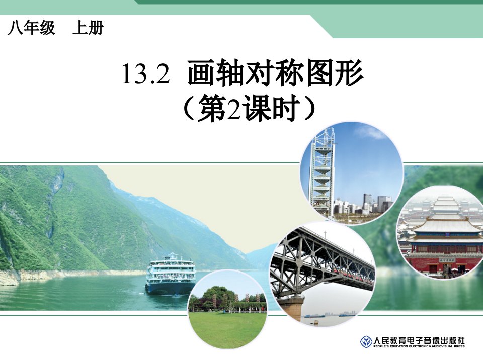 数学上册13.2画轴对称图形二