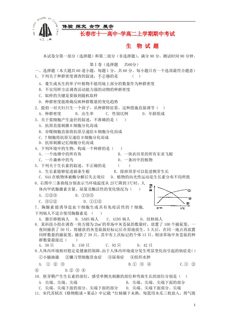 吉林省长市十一中学高二生物上学期期中试题新人教版