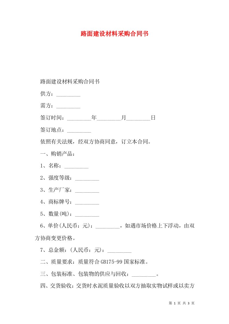 路面建设材料采购合同书_0