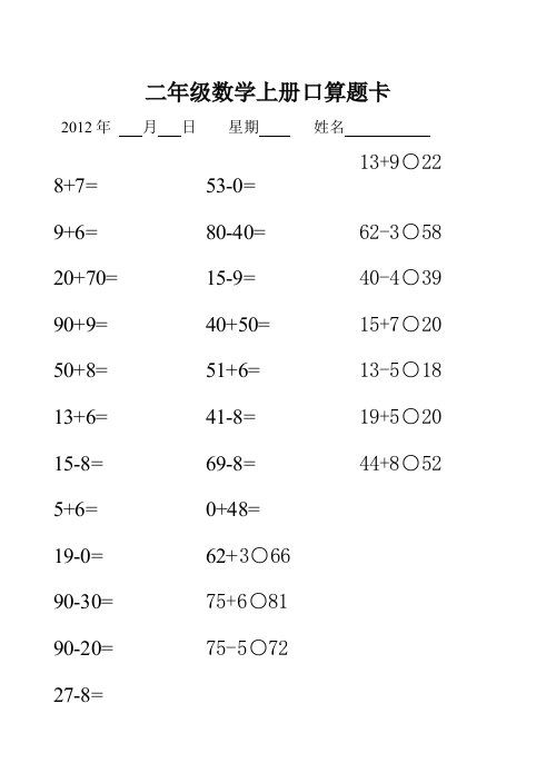 二年级数学上册口算题卡