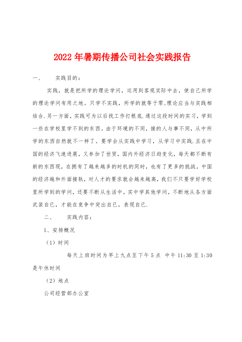 2022年暑期传播公司社会实践报告