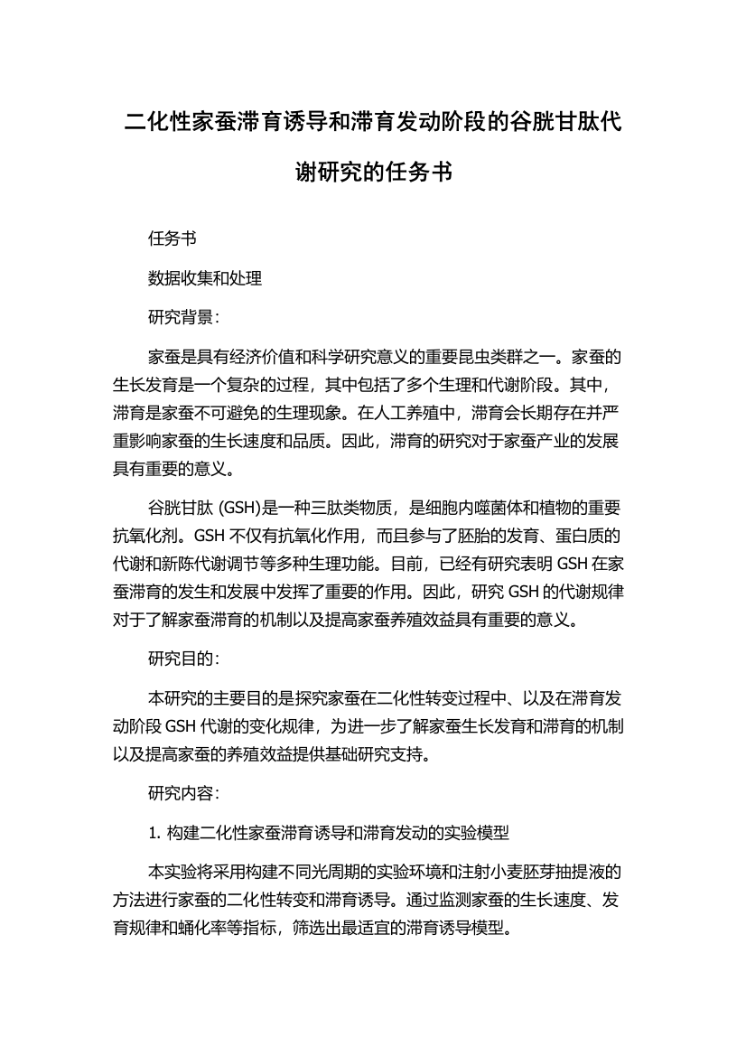 二化性家蚕滞育诱导和滞育发动阶段的谷胱甘肽代谢研究的任务书