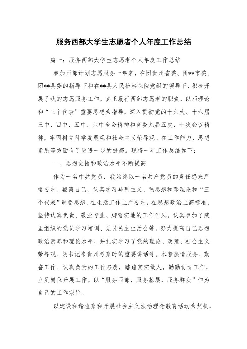 服务西部大学生志愿者个人年度工作总结