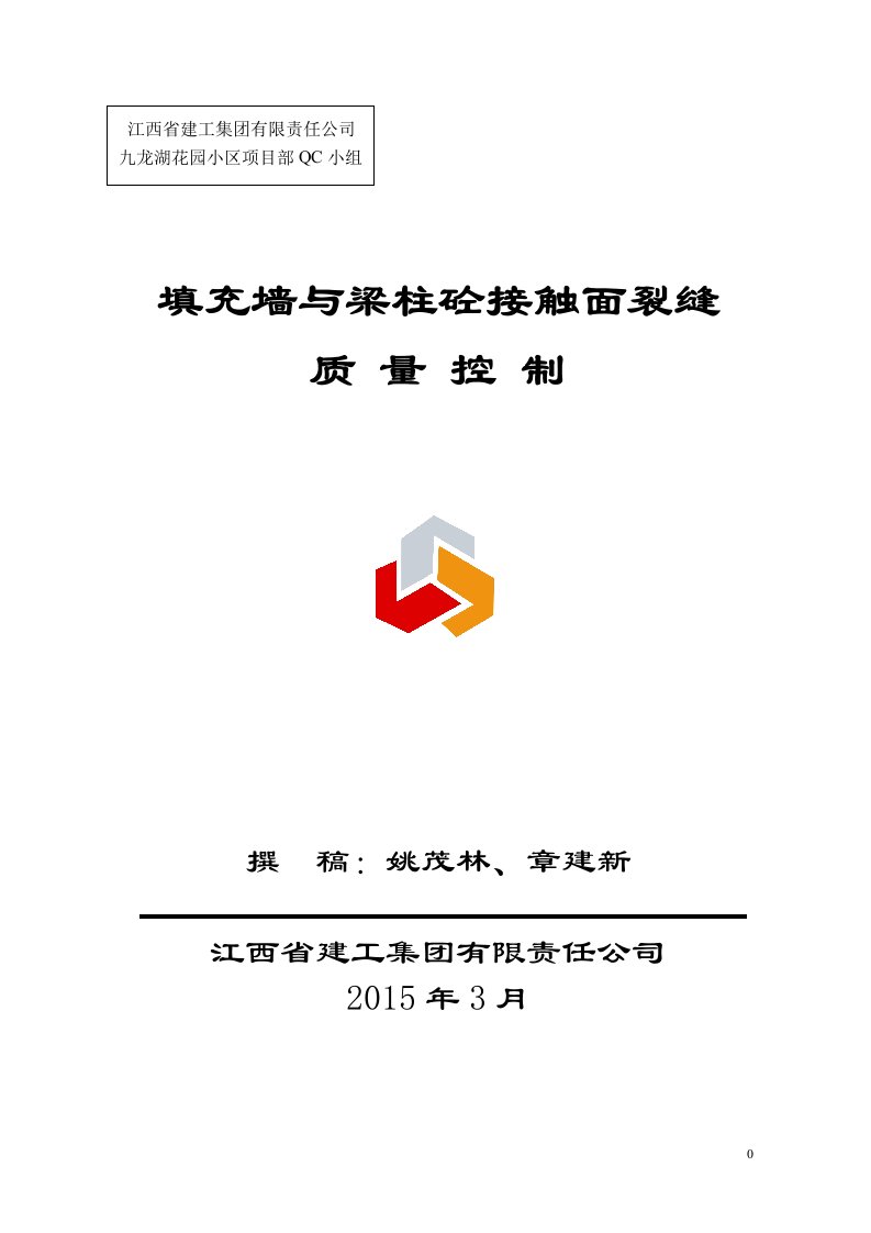 江西住宅工程QC成果填充墙与梁柱砼接触面裂缝质量控制