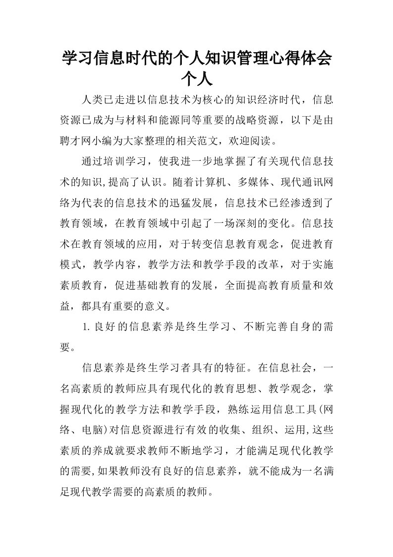 学习信息时代的个人知识管理心得体会个人.doc