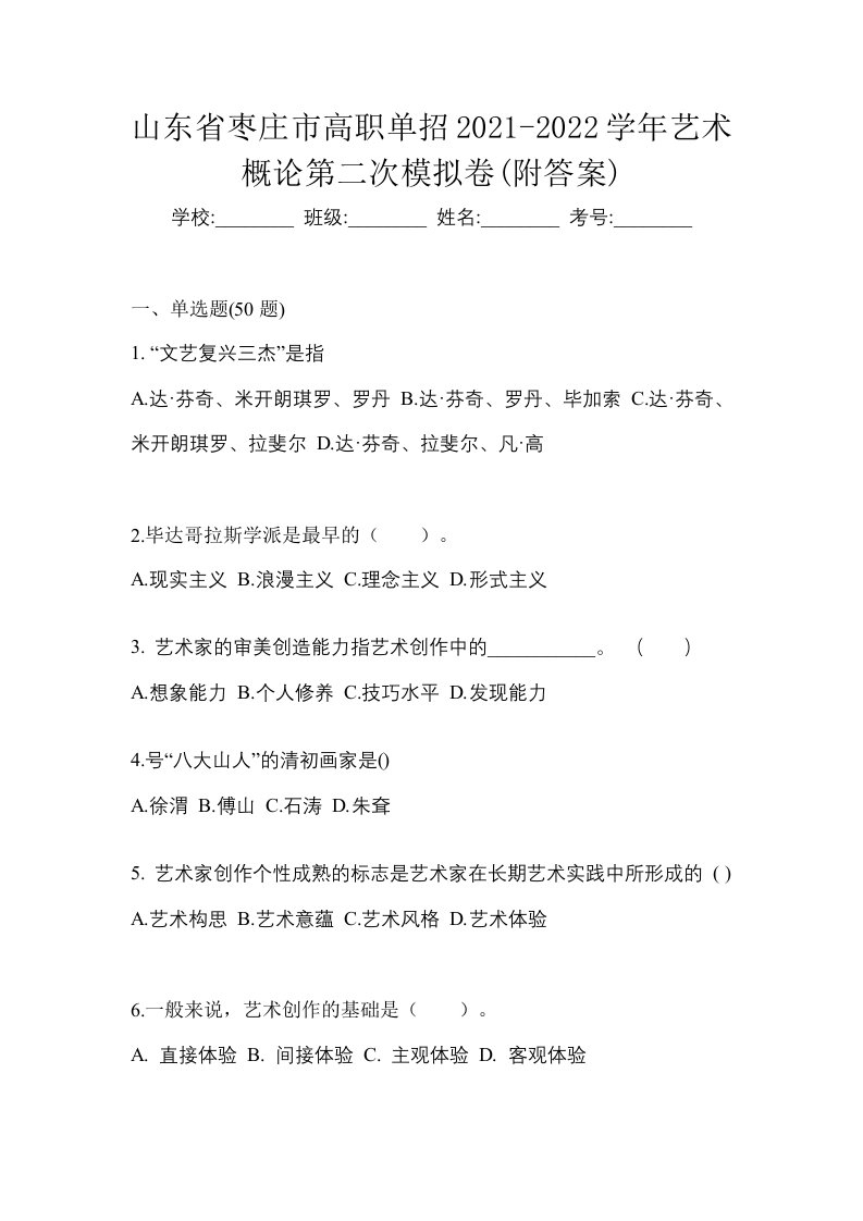 山东省枣庄市高职单招2021-2022学年艺术概论第二次模拟卷附答案