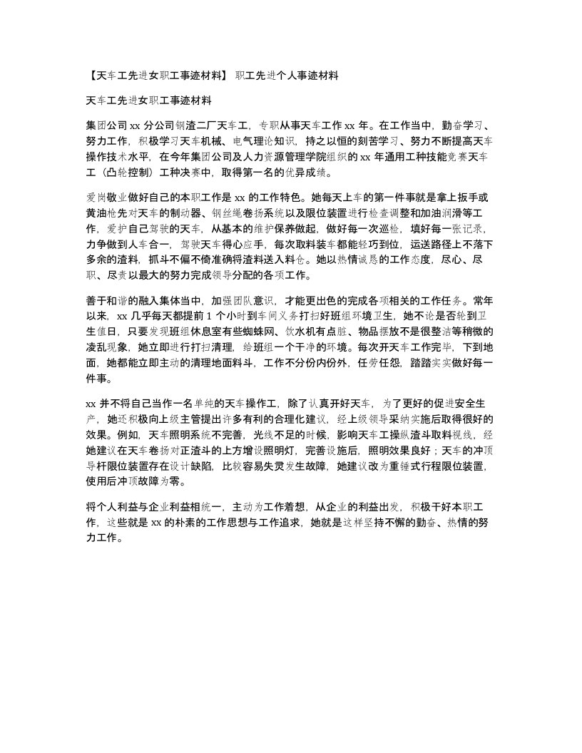 天车工先进女职工事迹材料职工先进个人事迹材料