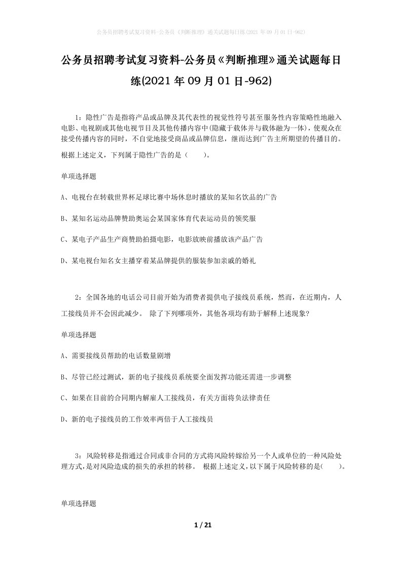 公务员招聘考试复习资料-公务员判断推理通关试题每日练2021年09月01日-962