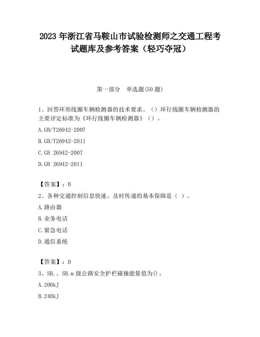 2023年浙江省马鞍山市试验检测师之交通工程考试题库及参考答案（轻巧夺冠）