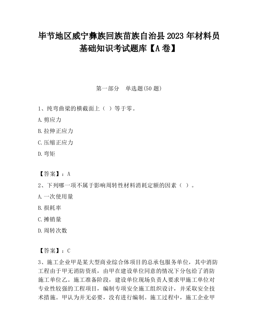 毕节地区威宁彝族回族苗族自治县2023年材料员基础知识考试题库【A卷】