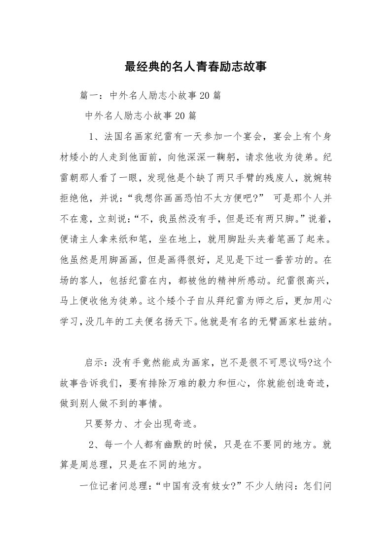 最经典的名人青春励志故事