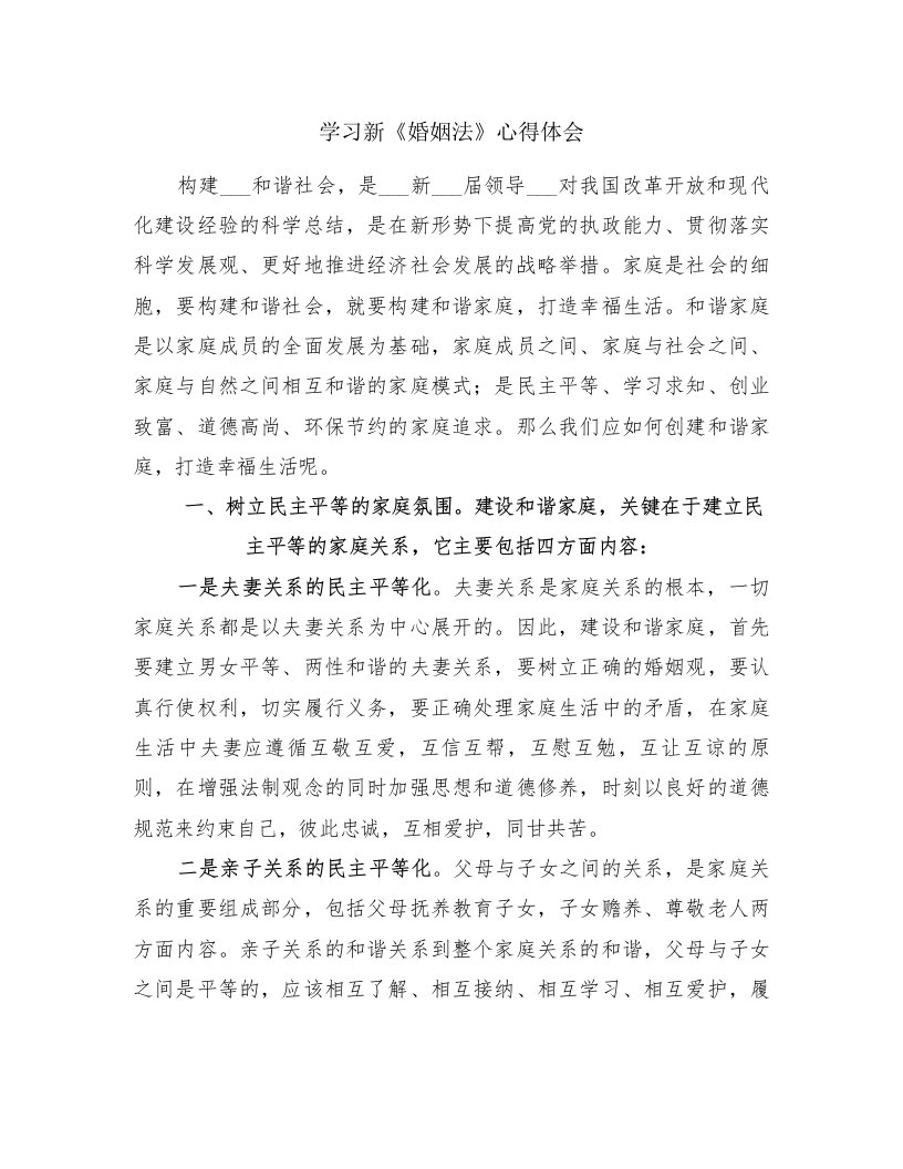 学习新《婚姻法》心得体会