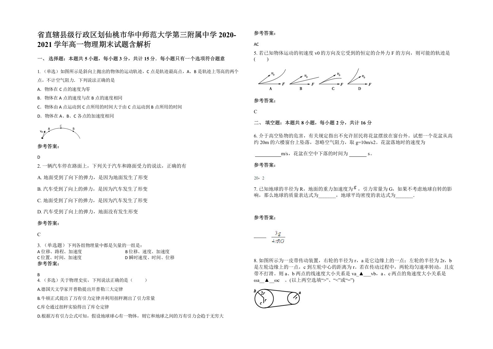 省直辖县级行政区划仙桃市华中师范大学第三附属中学2020-2021学年高一物理期末试题含解析