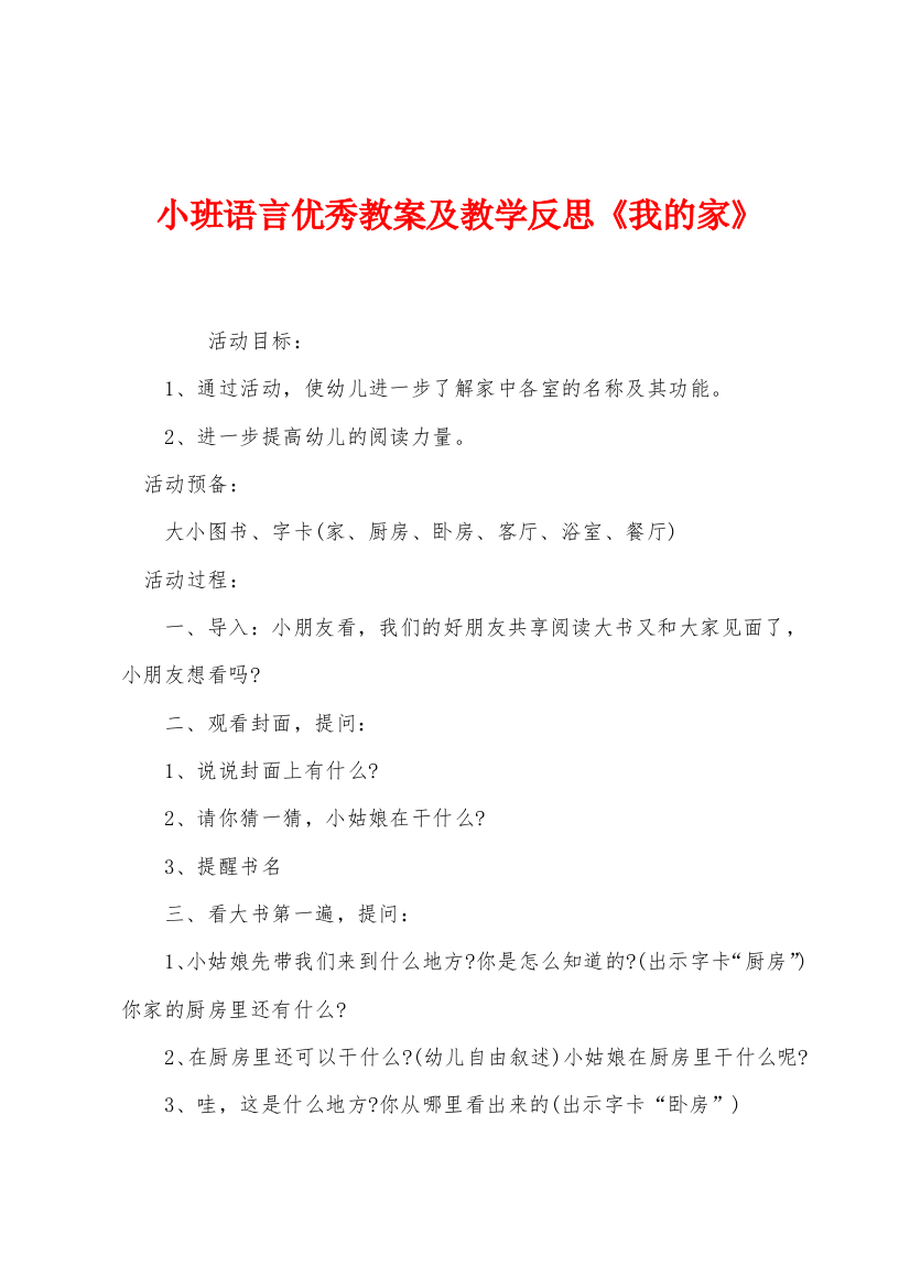 小班语言优秀教案及教学反思我的家