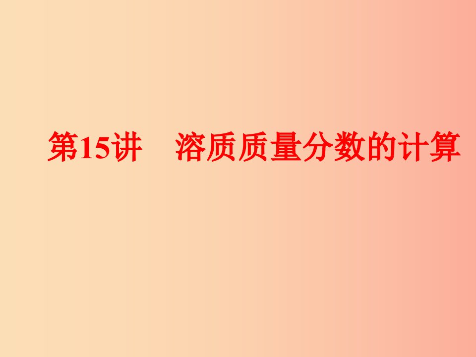 2019年中考化学总复习第一部分教材梳理阶段练习第九单元溶液第15讲溶质质量分数的计算课件新人教版