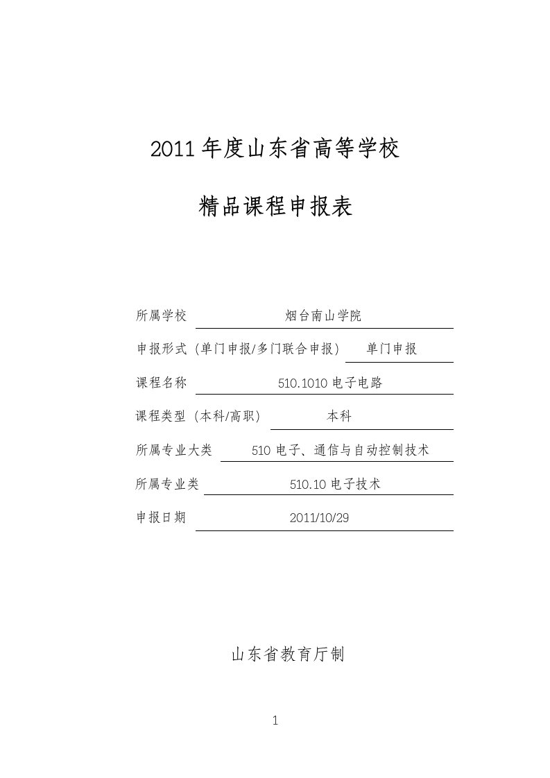 改山东省高等学校课程建设实施方案2