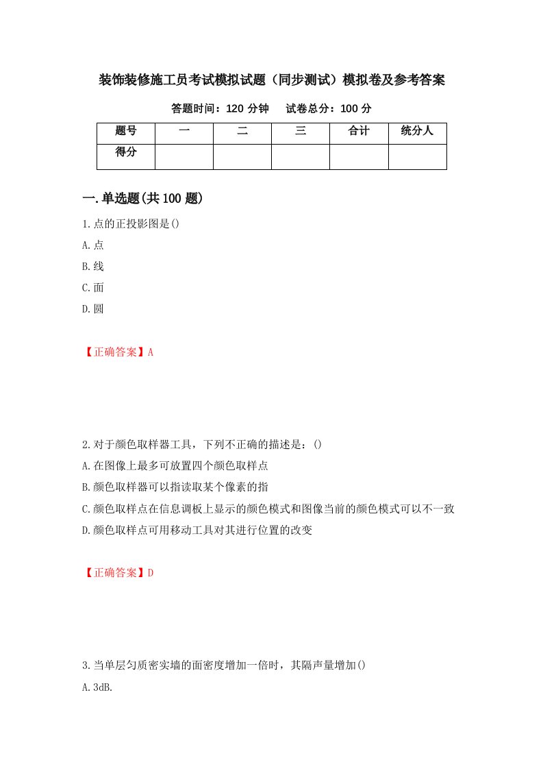 装饰装修施工员考试模拟试题同步测试模拟卷及参考答案8