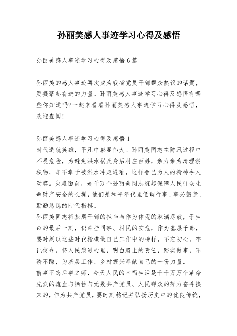 孙丽美感人事迹学习心得及感悟