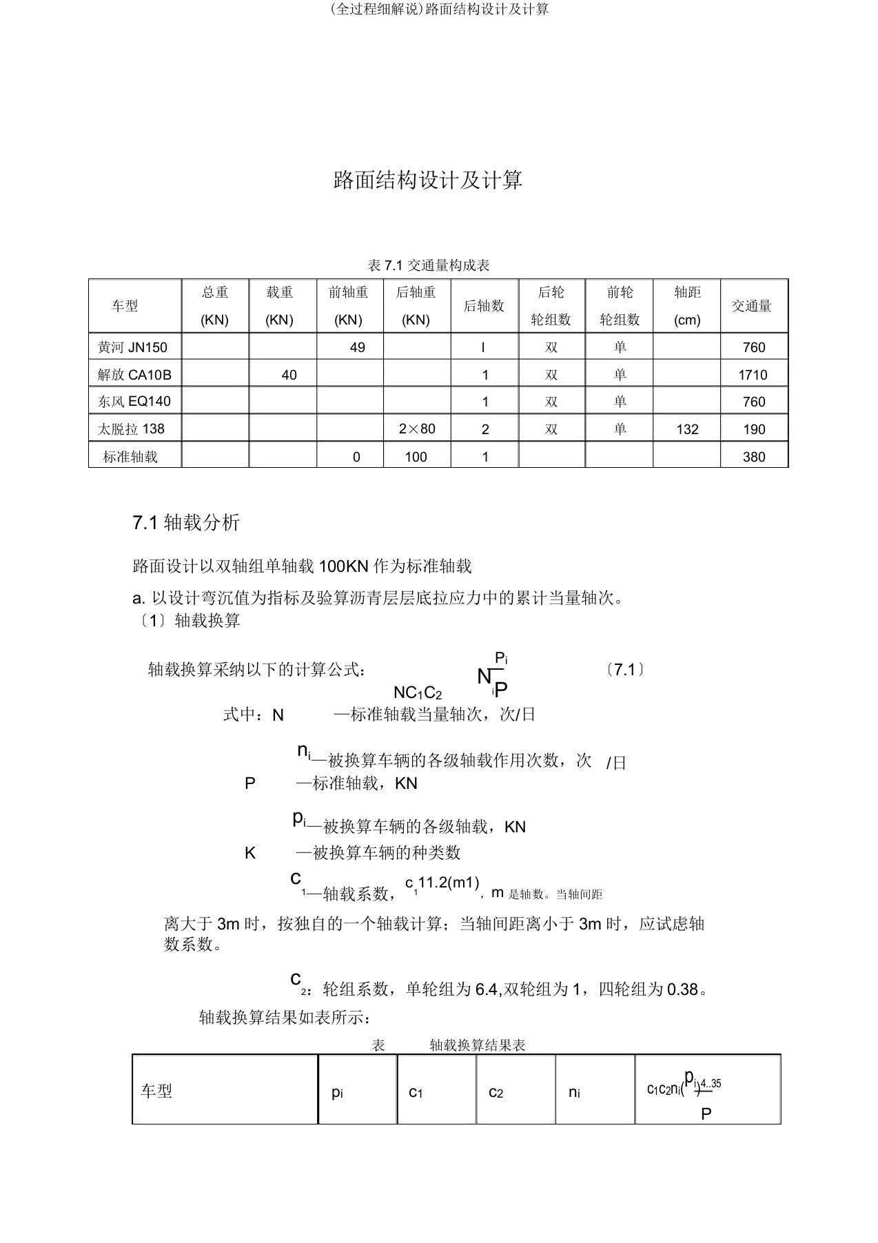 (全过程细讲解)路面结构设计及计算