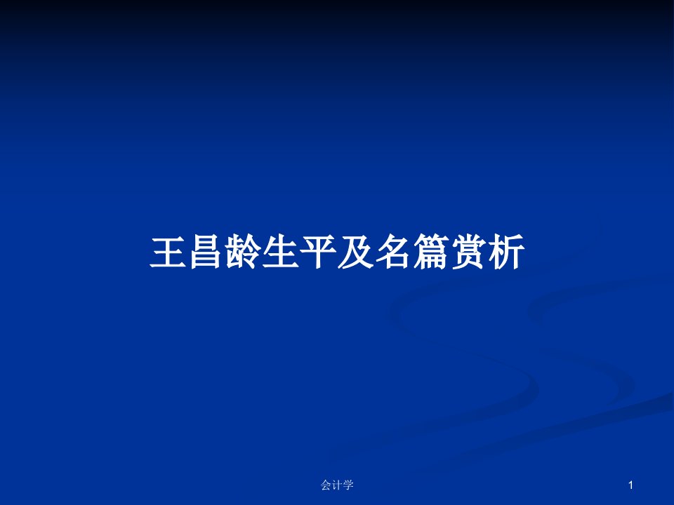 王昌龄生平及名篇赏析PPT学习教案