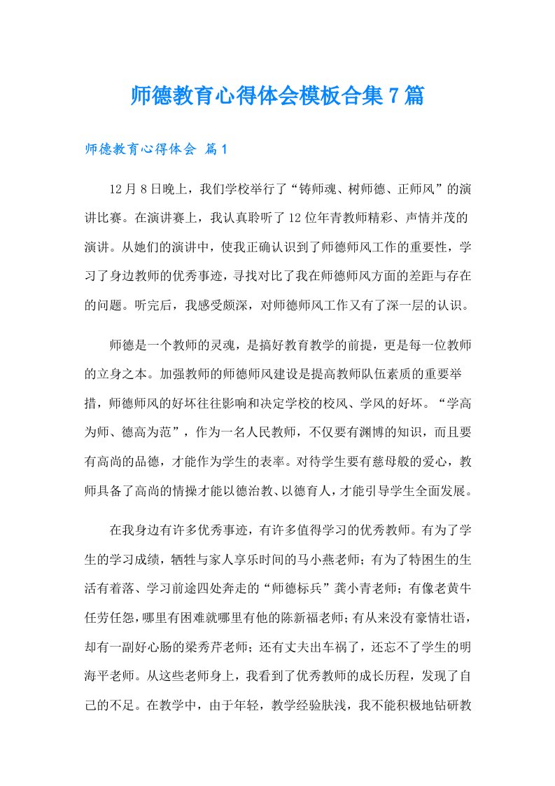 师德教育心得体会模板合集7篇