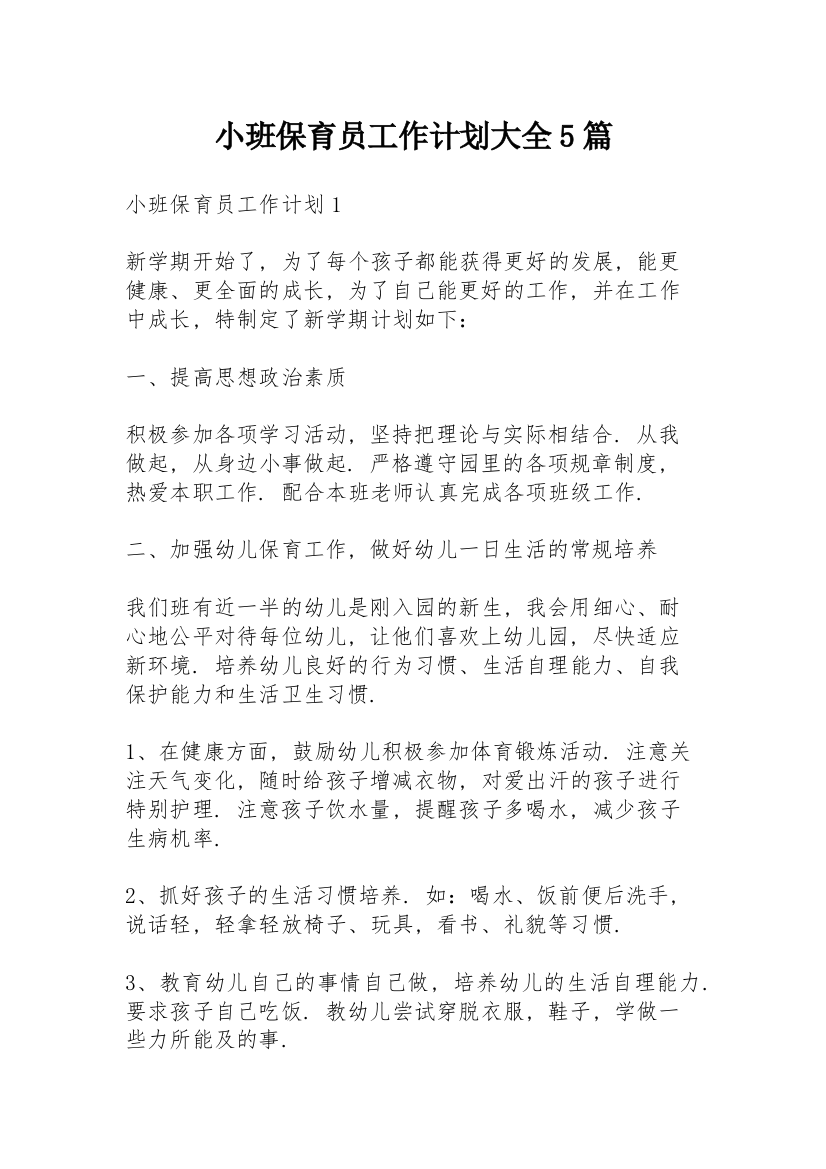 小班保育员工作计划大全5篇