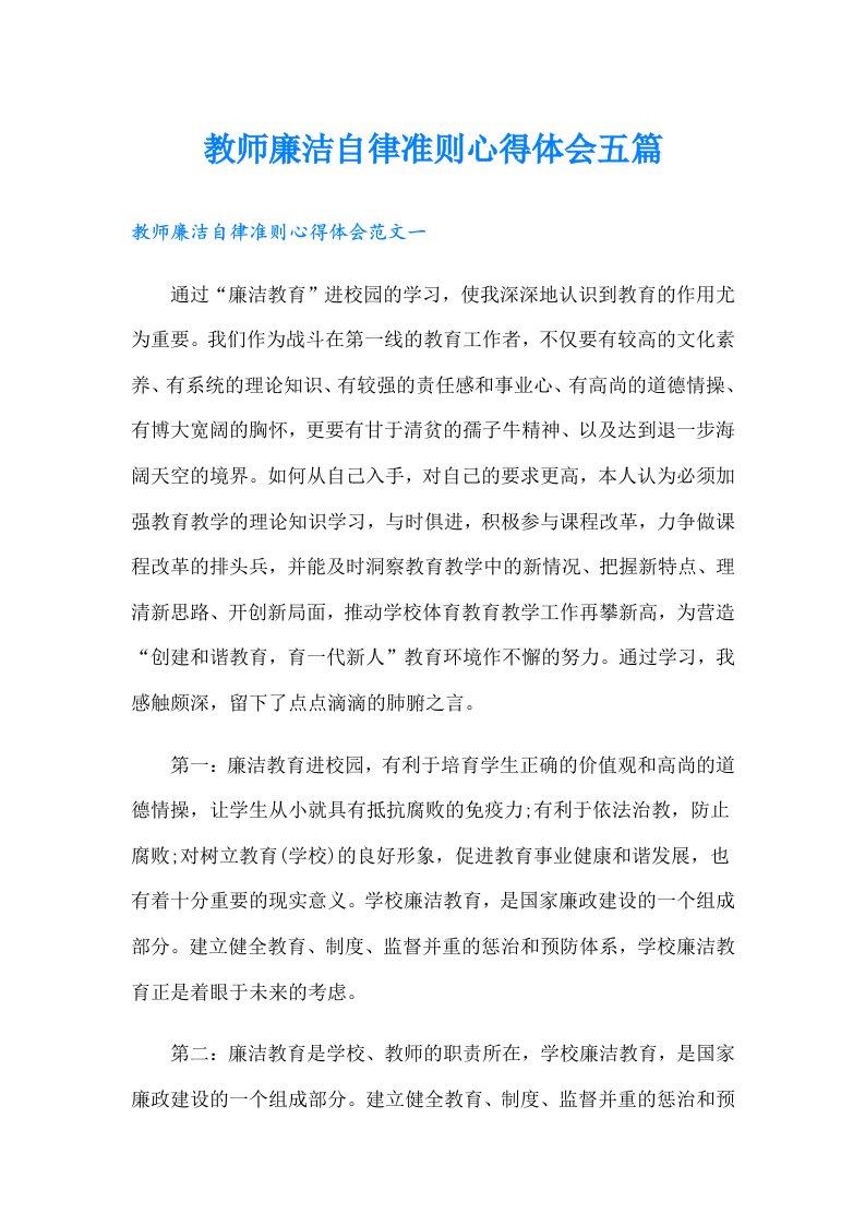 教师廉洁自律准则心得体会五篇