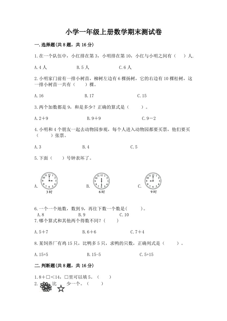 小学一年级上册数学期末测试卷（历年真题）