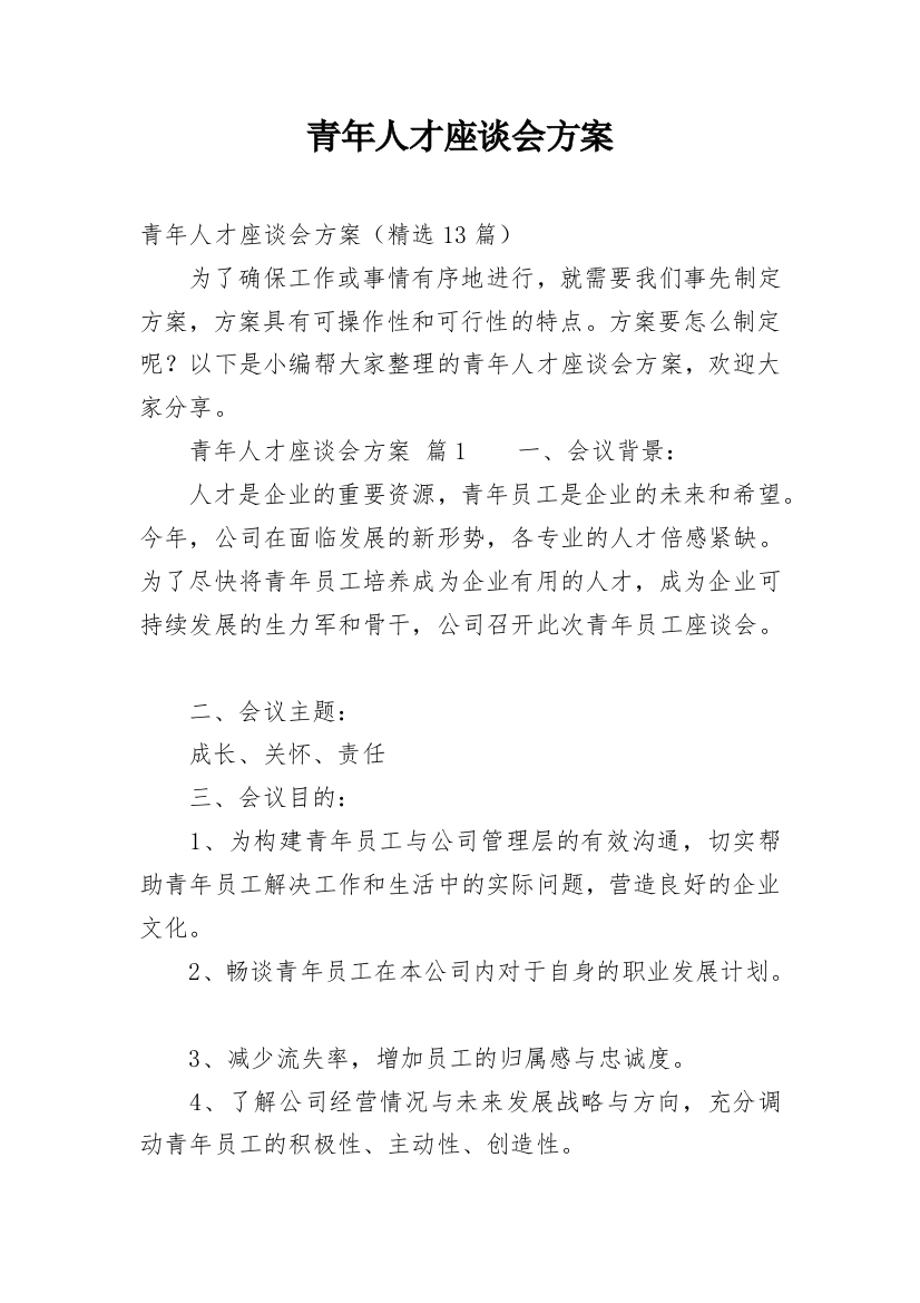 青年人才座谈会方案