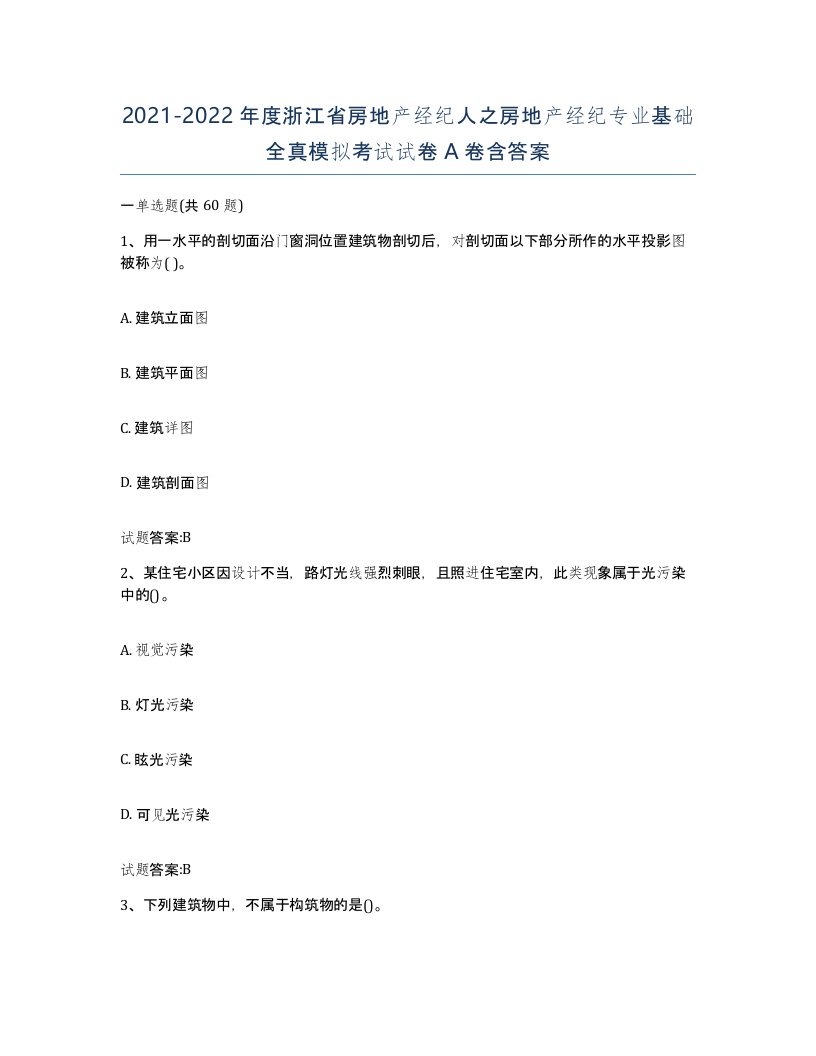 2021-2022年度浙江省房地产经纪人之房地产经纪专业基础全真模拟考试试卷A卷含答案