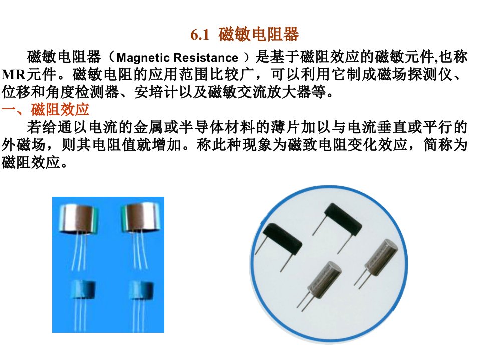 磁敏传感技术