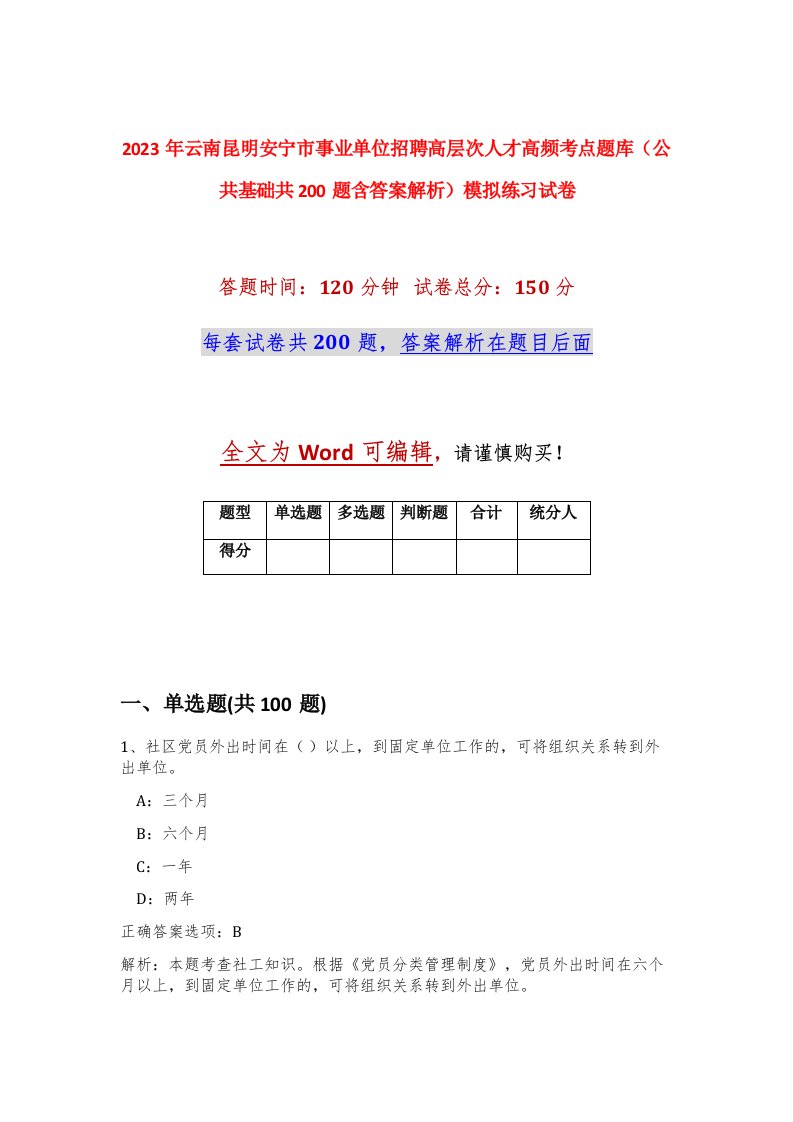 2023年云南昆明安宁市事业单位招聘高层次人才高频考点题库公共基础共200题含答案解析模拟练习试卷