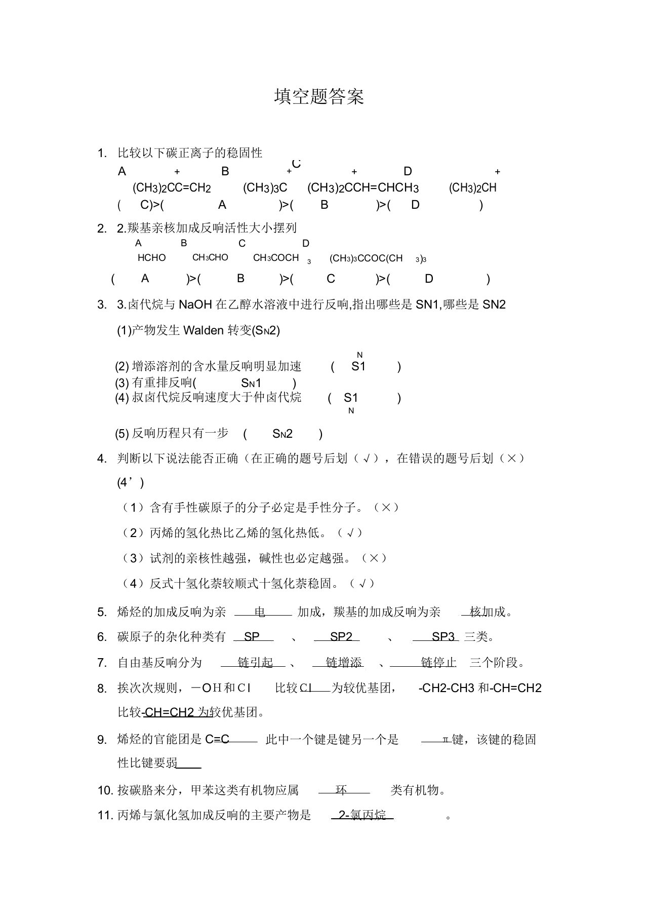 考研有机化学填空题题库