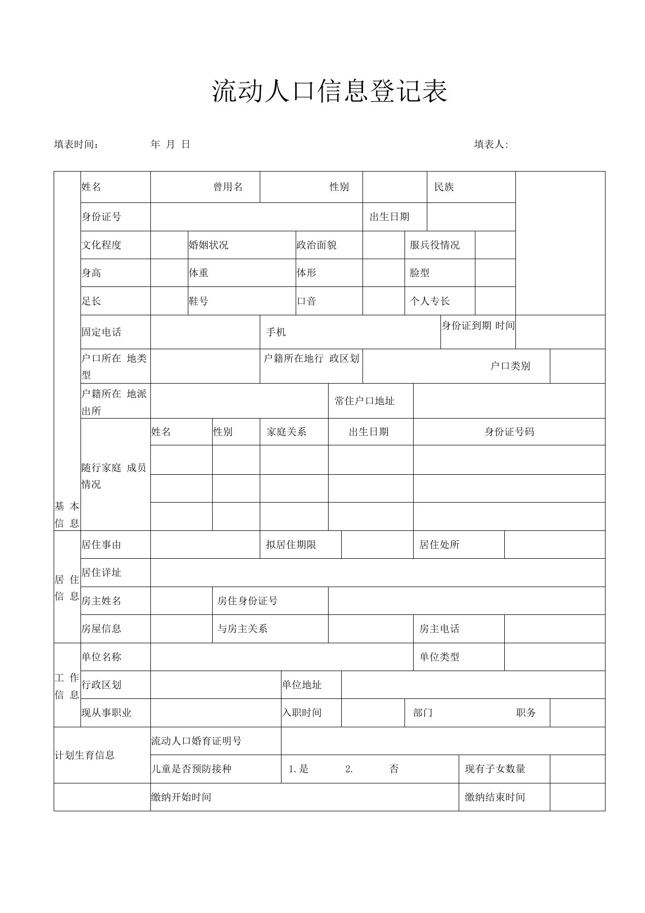 流动人口信息登记表(河南郑州)