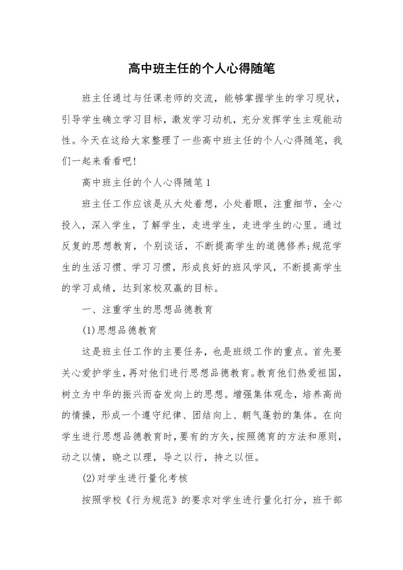 教师随笔心得_高中班主任的个人心得随笔