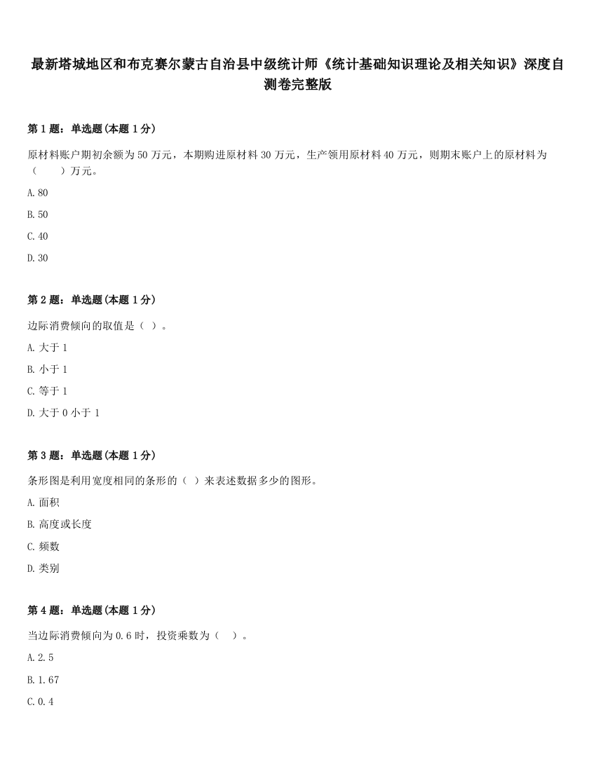 最新塔城地区和布克赛尔蒙古自治县中级统计师《统计基础知识理论及相关知识》深度自测卷完整版