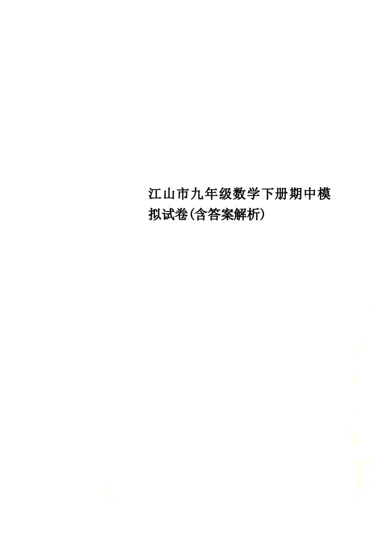 江山市九年级数学下册期中模拟试卷(含答案解析)