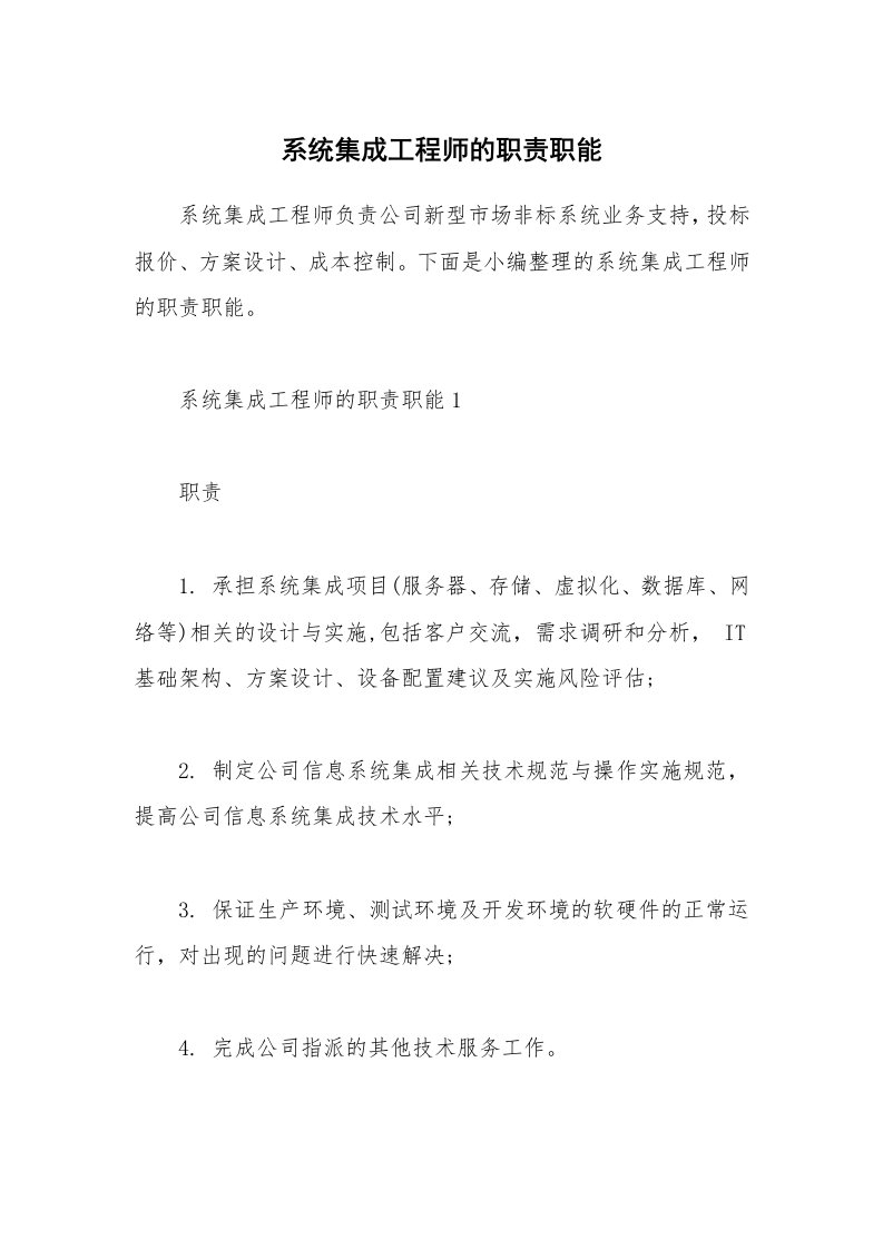 办公文秘_系统集成工程师的职责职能