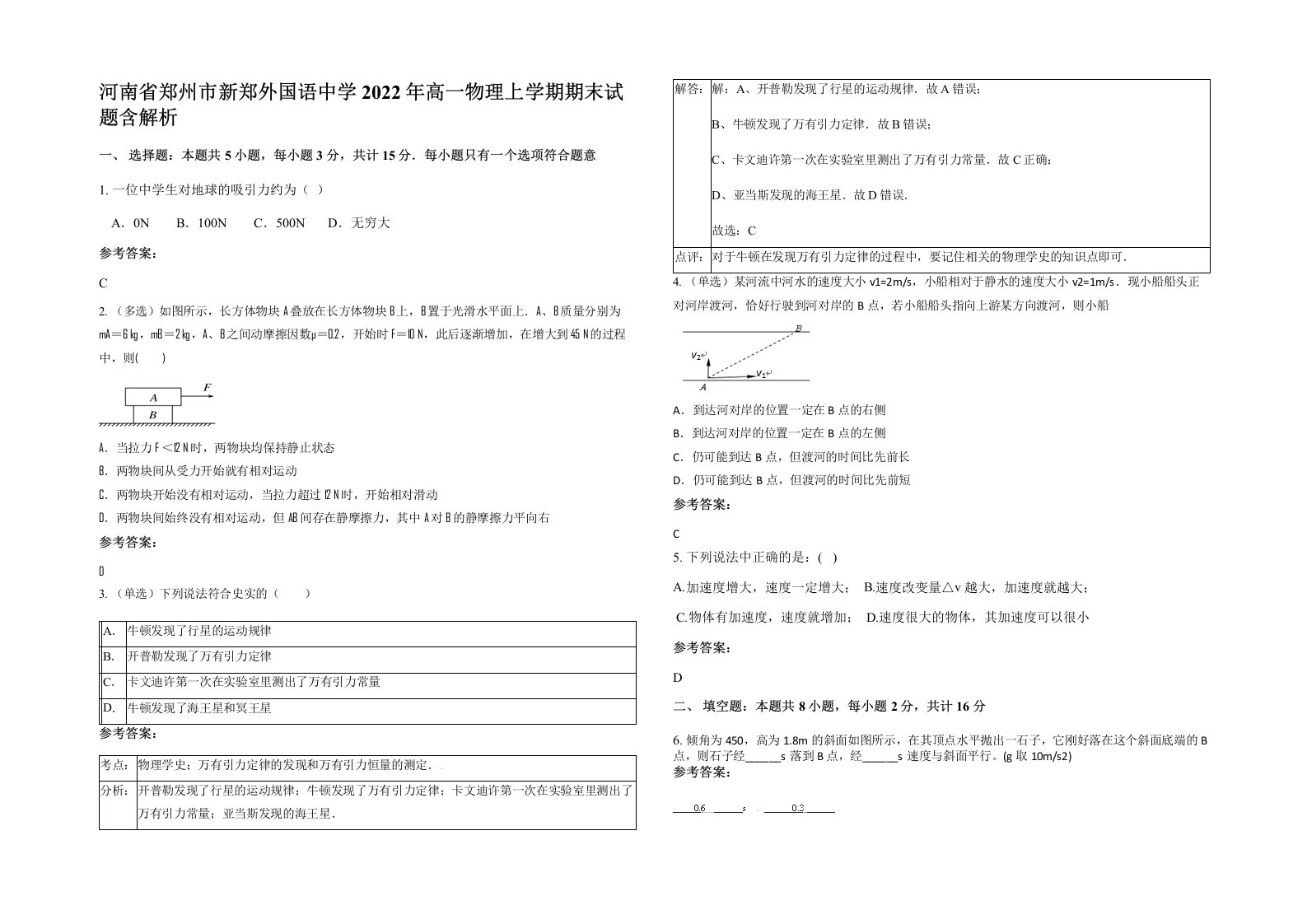 河南省郑州市新郑外国语中学2022年高一物理上学期期末试题含解析