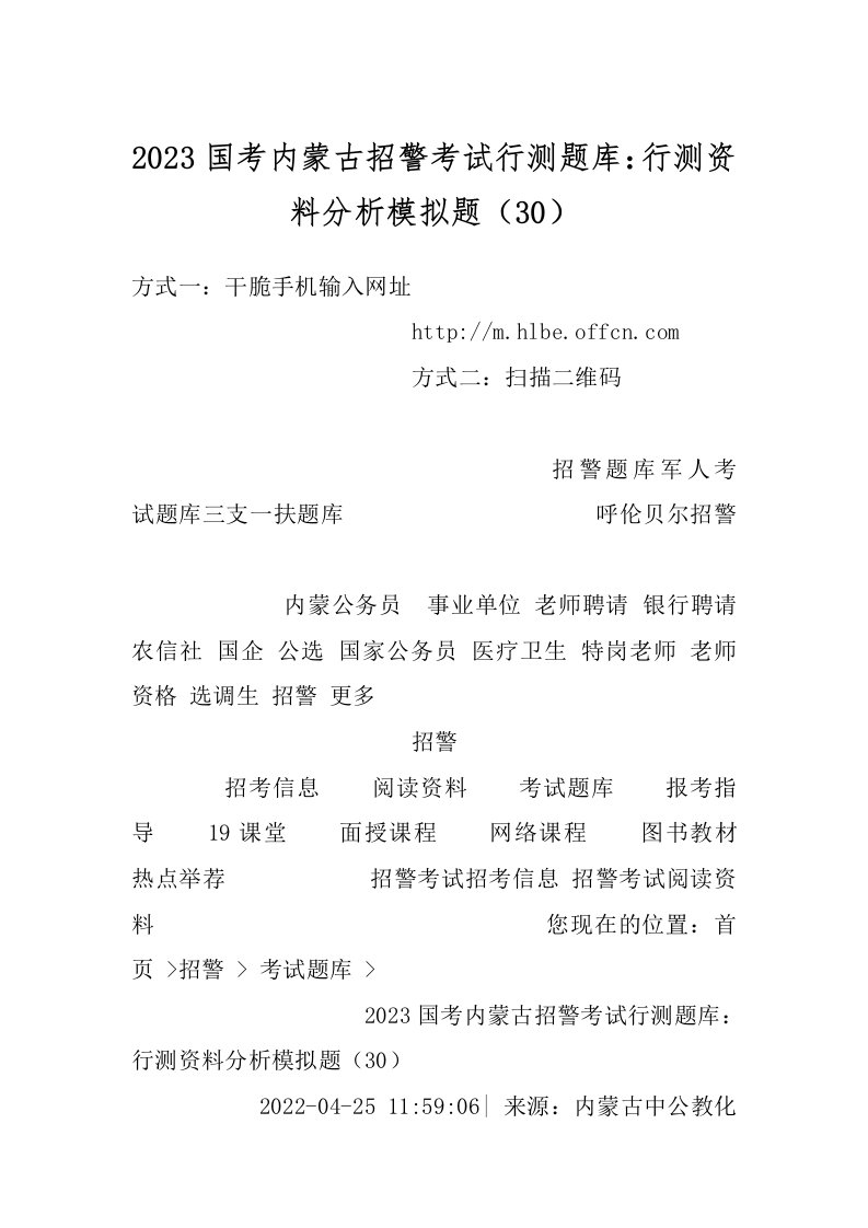 2023国考内蒙古招警考试行测题库：行测资料分析模拟题（30）