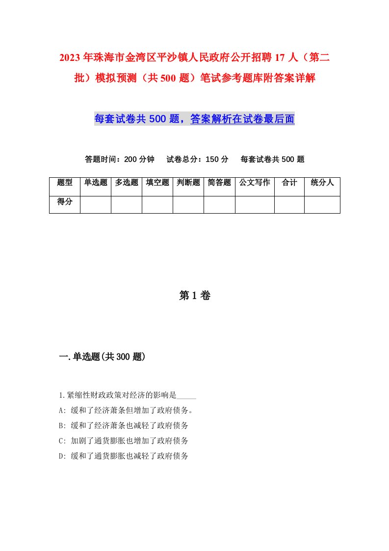 2023年珠海市金湾区平沙镇人民政府公开招聘17人第二批模拟预测共500题笔试参考题库附答案详解