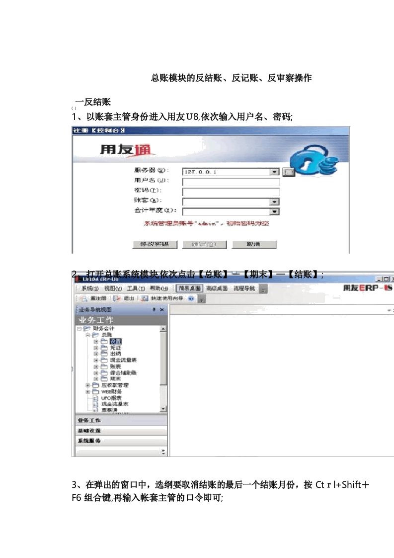 用友U8反结账反记账反审核操作流程