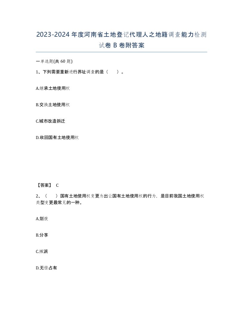 2023-2024年度河南省土地登记代理人之地籍调查能力检测试卷B卷附答案