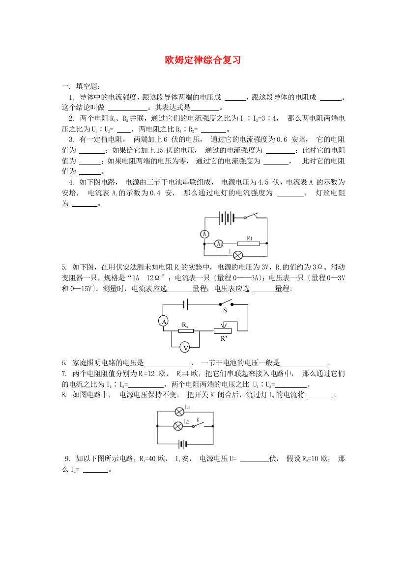 （整理版）欧姆定律综合复习