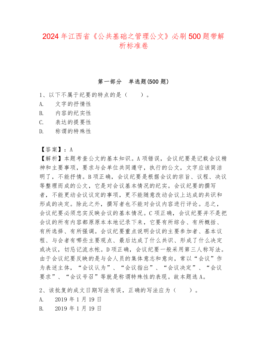 2024年江西省《公共基础之管理公文》必刷500题带解析标准卷