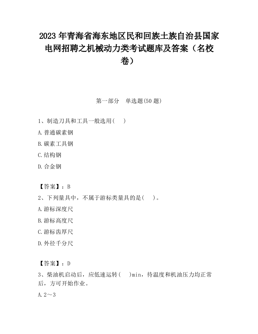 2023年青海省海东地区民和回族土族自治县国家电网招聘之机械动力类考试题库及答案（名校卷）