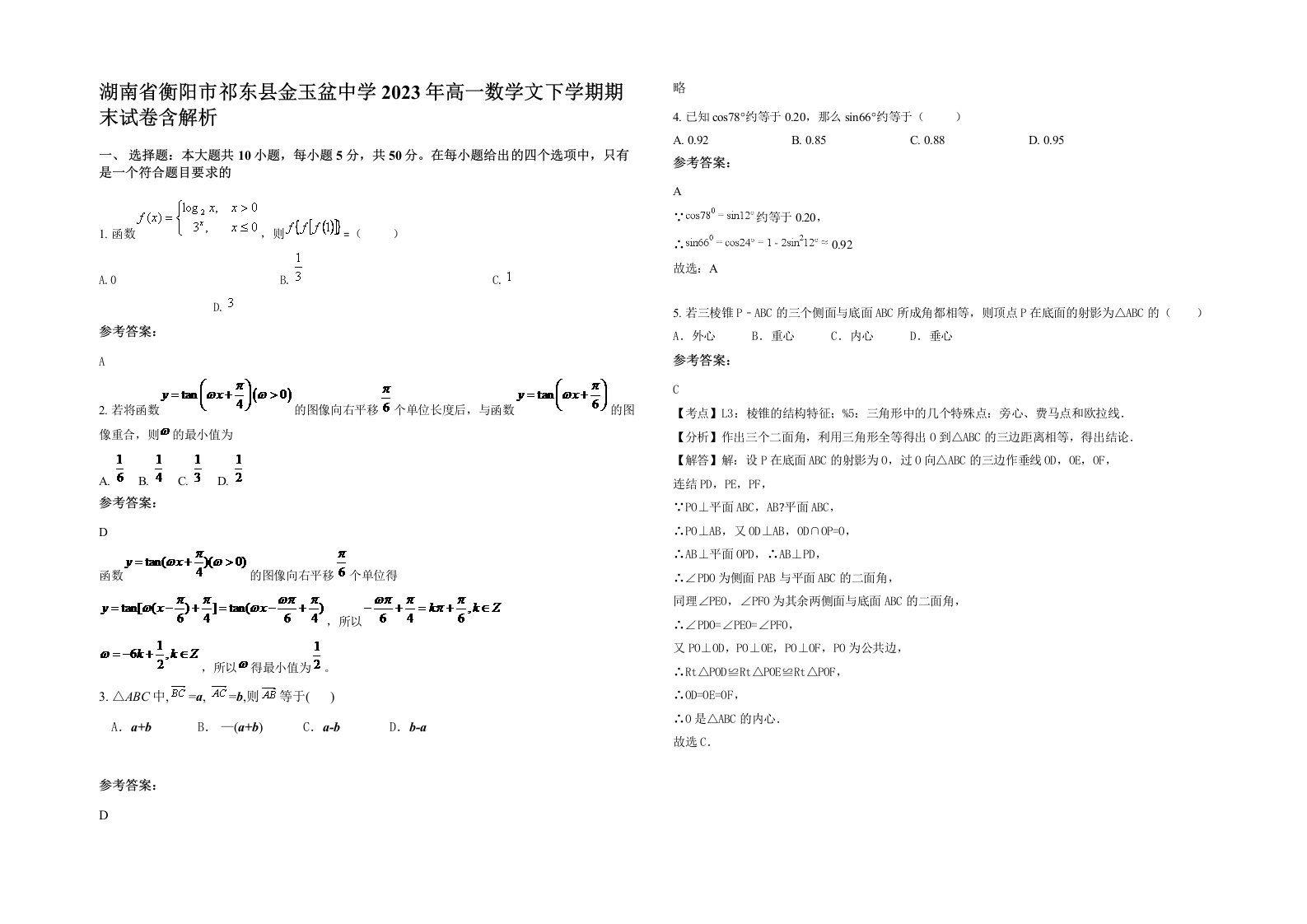 湖南省衡阳市祁东县金玉盆中学2023年高一数学文下学期期末试卷含解析