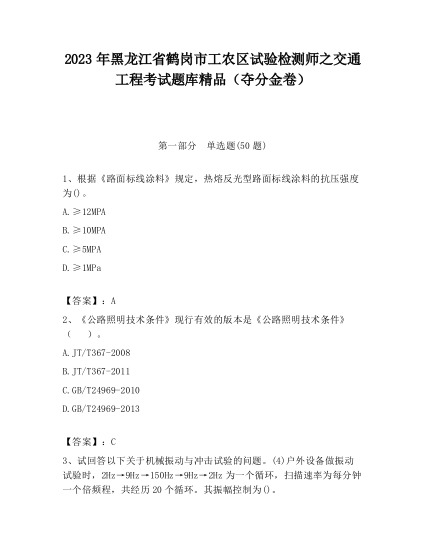 2023年黑龙江省鹤岗市工农区试验检测师之交通工程考试题库精品（夺分金卷）