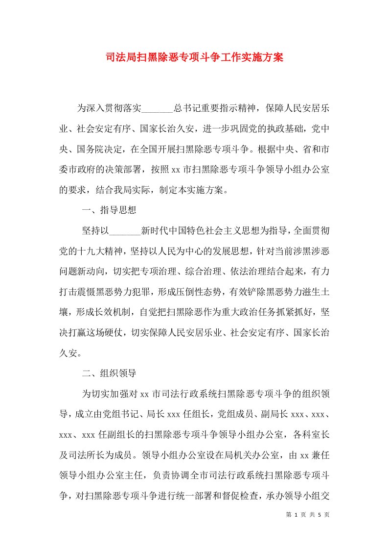 司法局扫黑除恶专项斗争工作实施方案