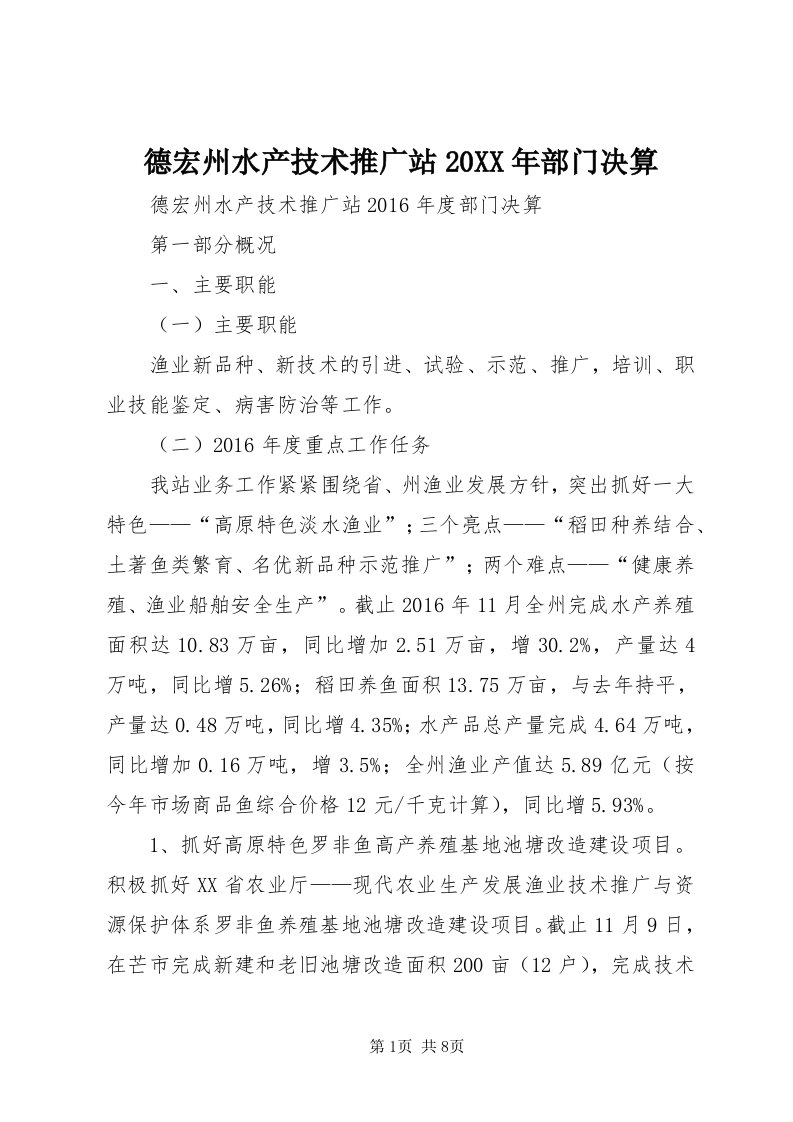 德宏州水产技术推广站某年部门决算